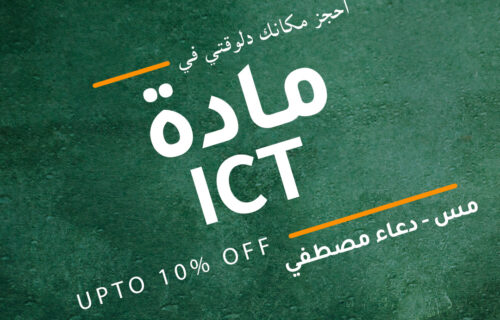 مادة ICT