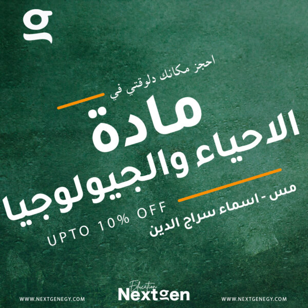 مادة الأحياء والجيولوجيا